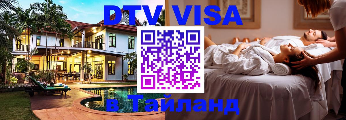 Стоимость и условия DTV визы — оформление в Таиланд под ключ - 19.11.2025 