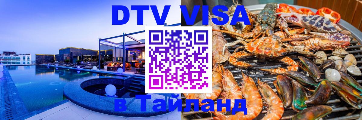 ДТВ VISA Тайланд для фрилансеров ДТВ VISA Тайланд для фрилансеров